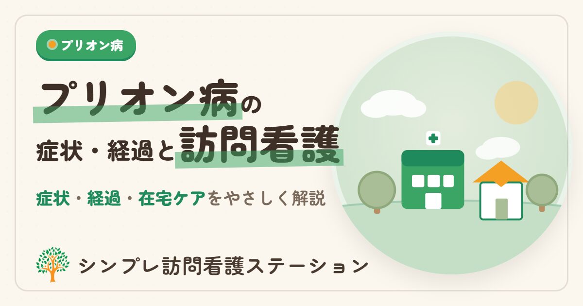 プリオン病の症状・経過と訪問看護