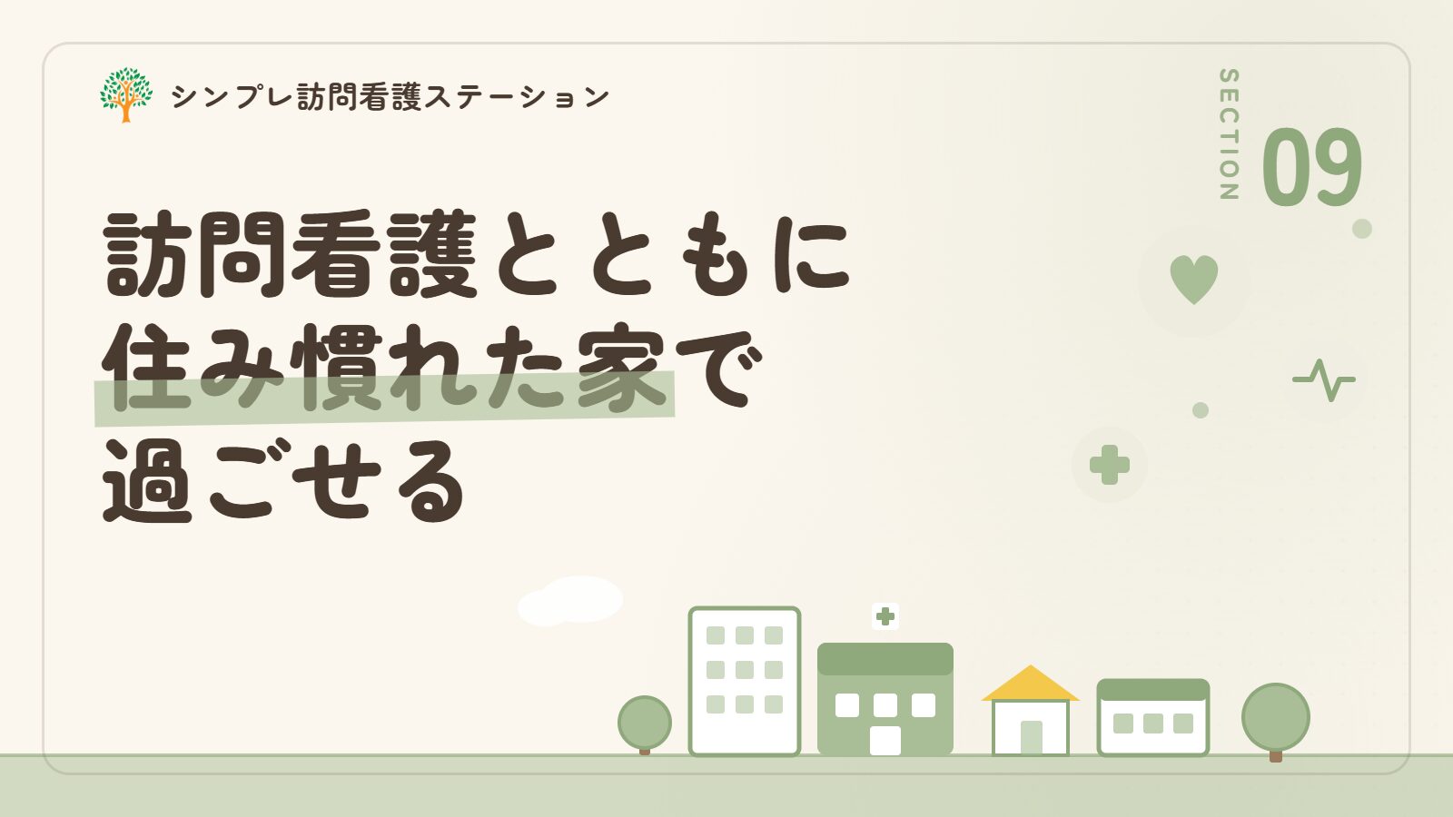 プリオン病は訪問看護とともに住み慣れた家で過ごせる