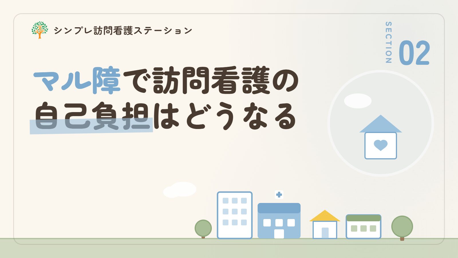 マル障で訪問看護の自己負担はどうなる