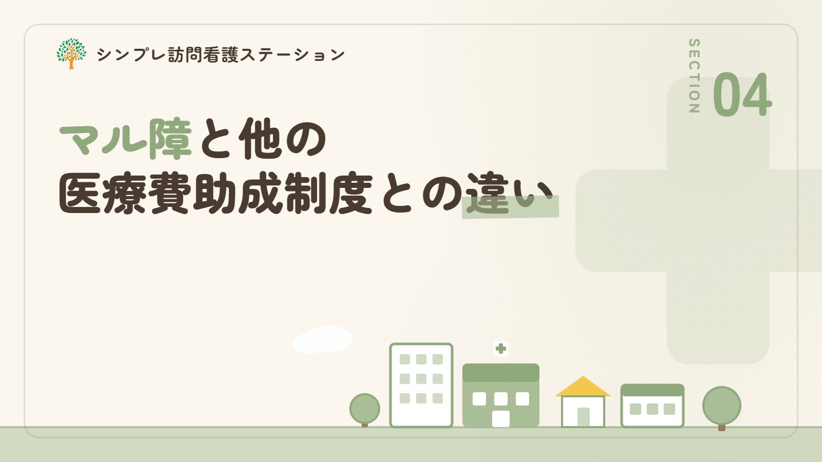 マル障と他の医療費助成制度との違い