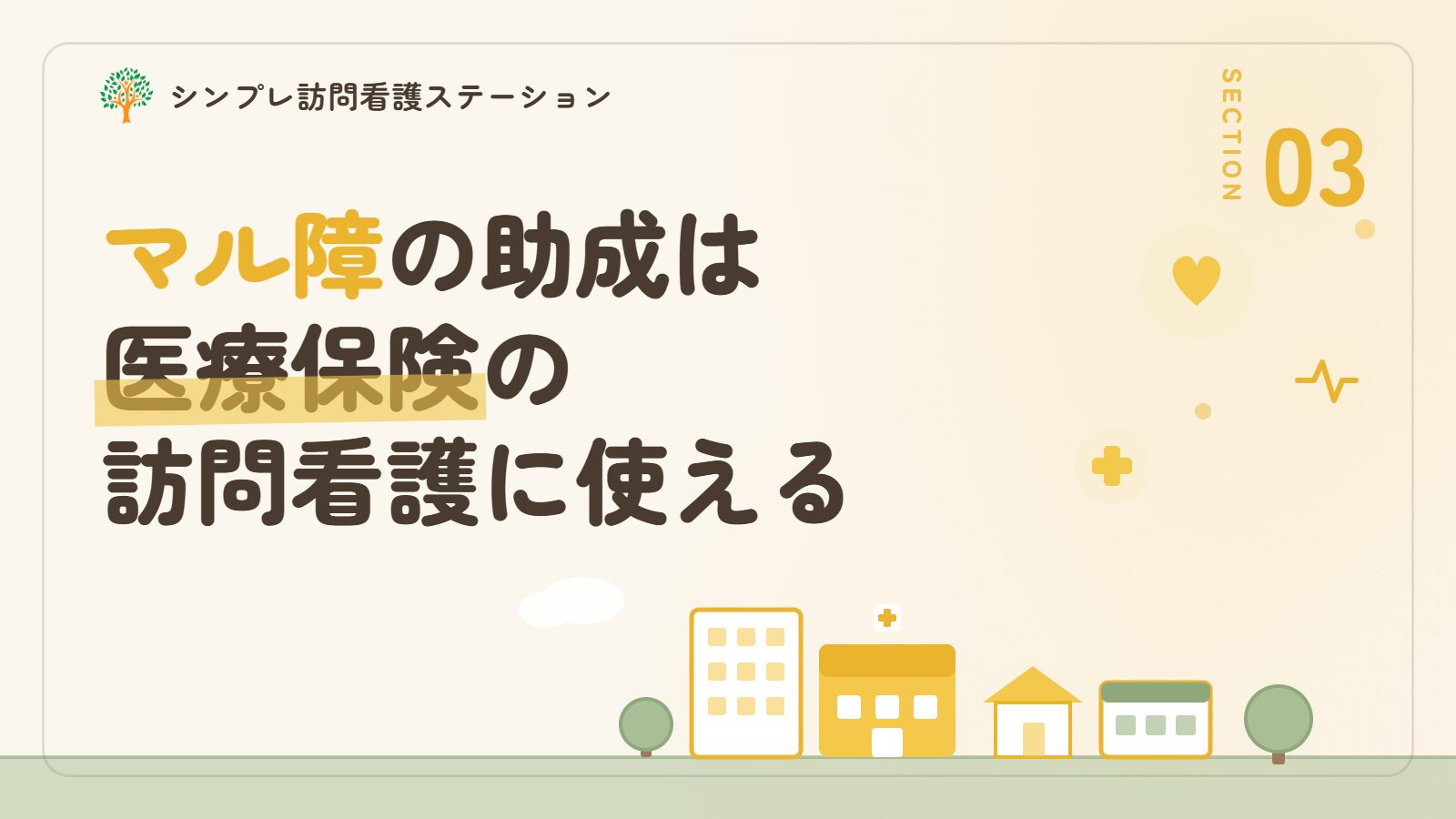 マル障の助成は医療保険の訪問看護に使える