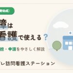 マル障は訪問看護で使える？費用と申請