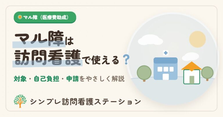 マル障は訪問看護で使える？費用と申請