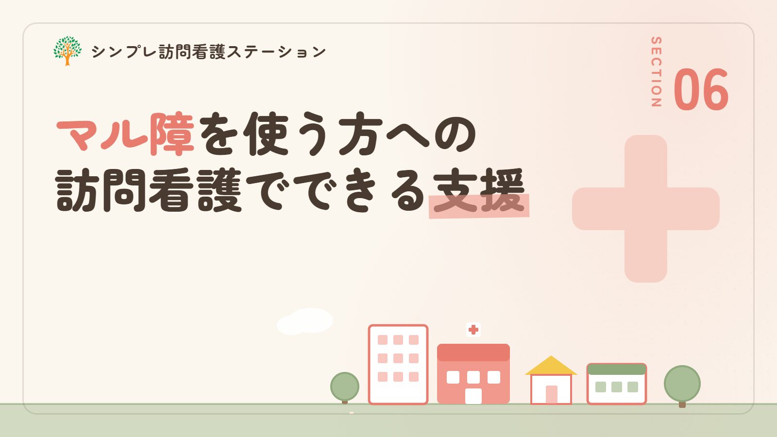 マル障を使う方への訪問看護でできる支援