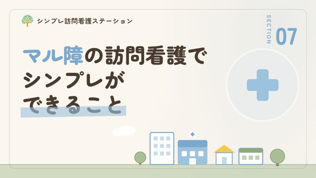 マル障を使った訪問看護でシンプレができること
