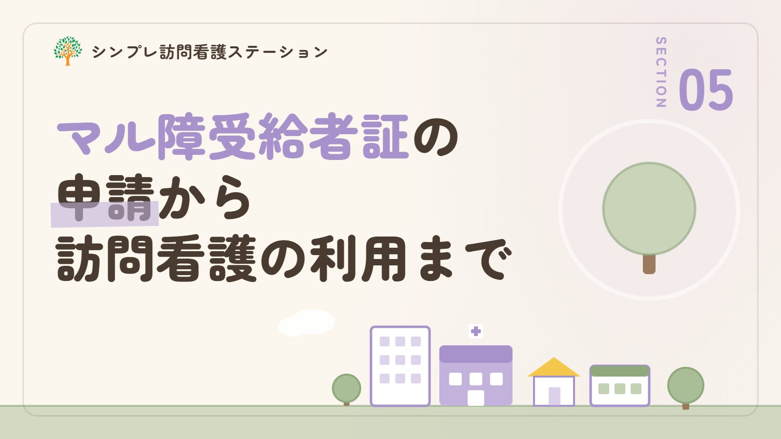 マル障受給者証の申請から訪問看護の利用まで