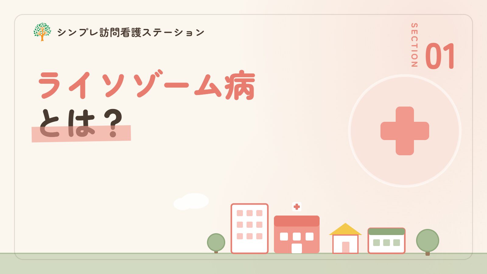 ライソゾーム病とは