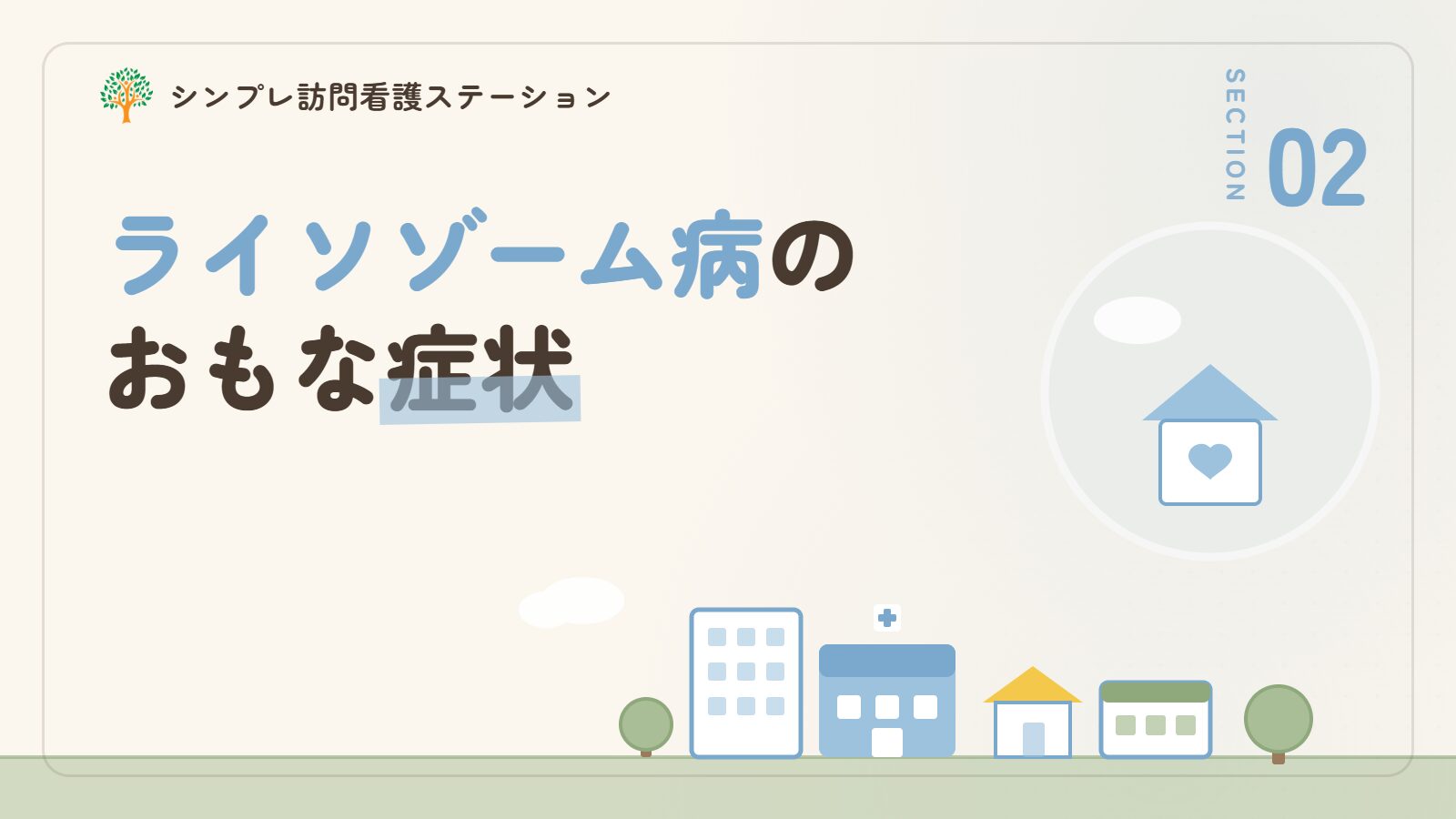ライソゾーム病のおもな症状