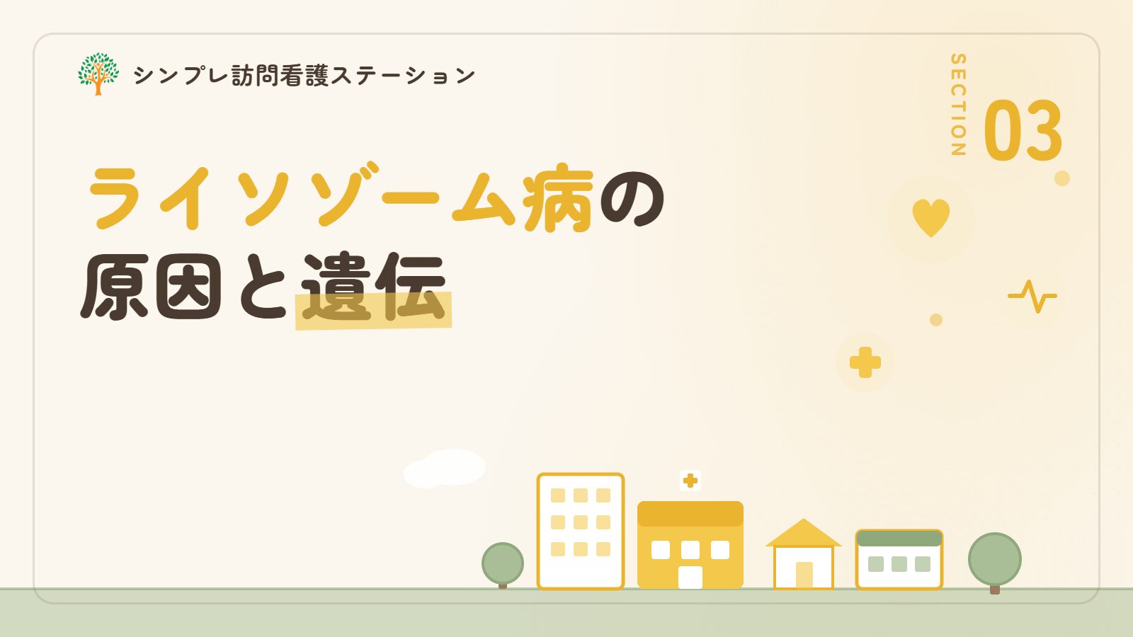 ライソゾーム病の原因と遺伝