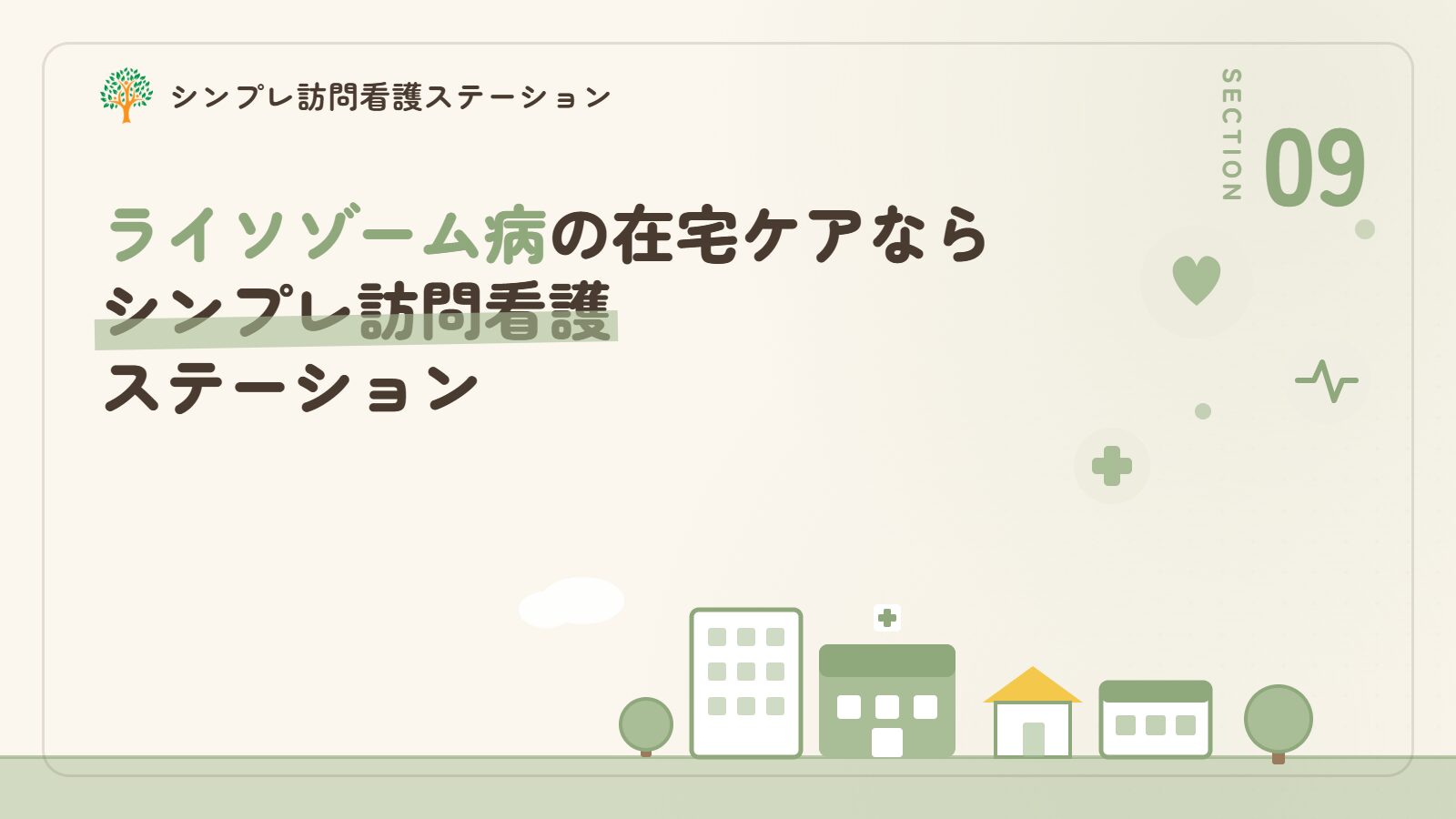 ライソゾーム病の在宅ケアならシンプレ訪問看護ステーション