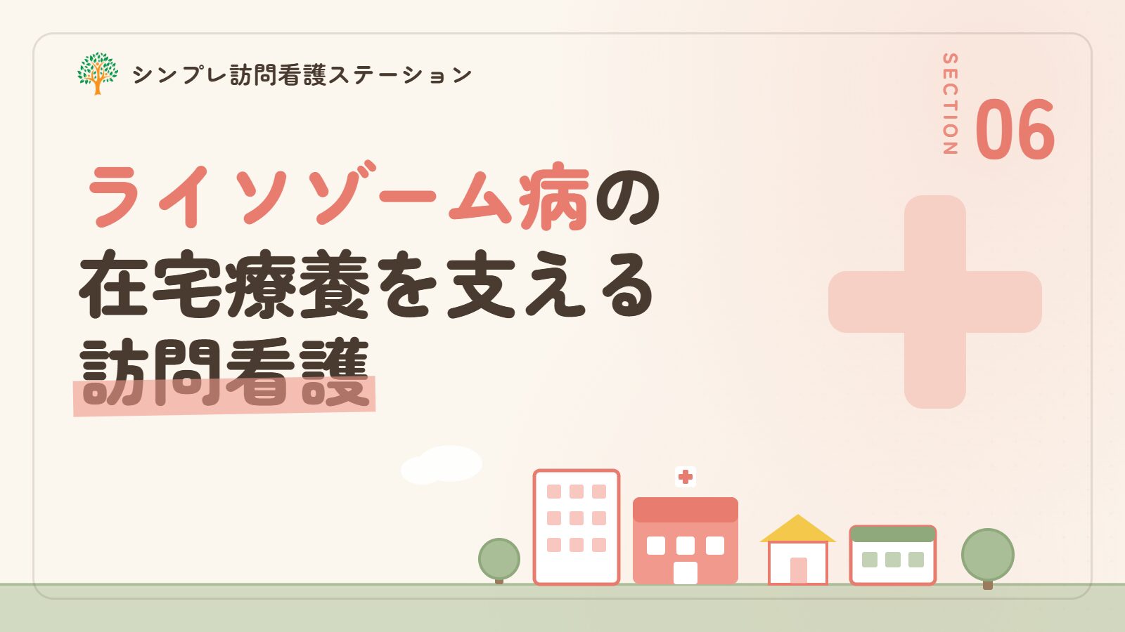 ライソゾーム病の在宅療養を支える訪問看護