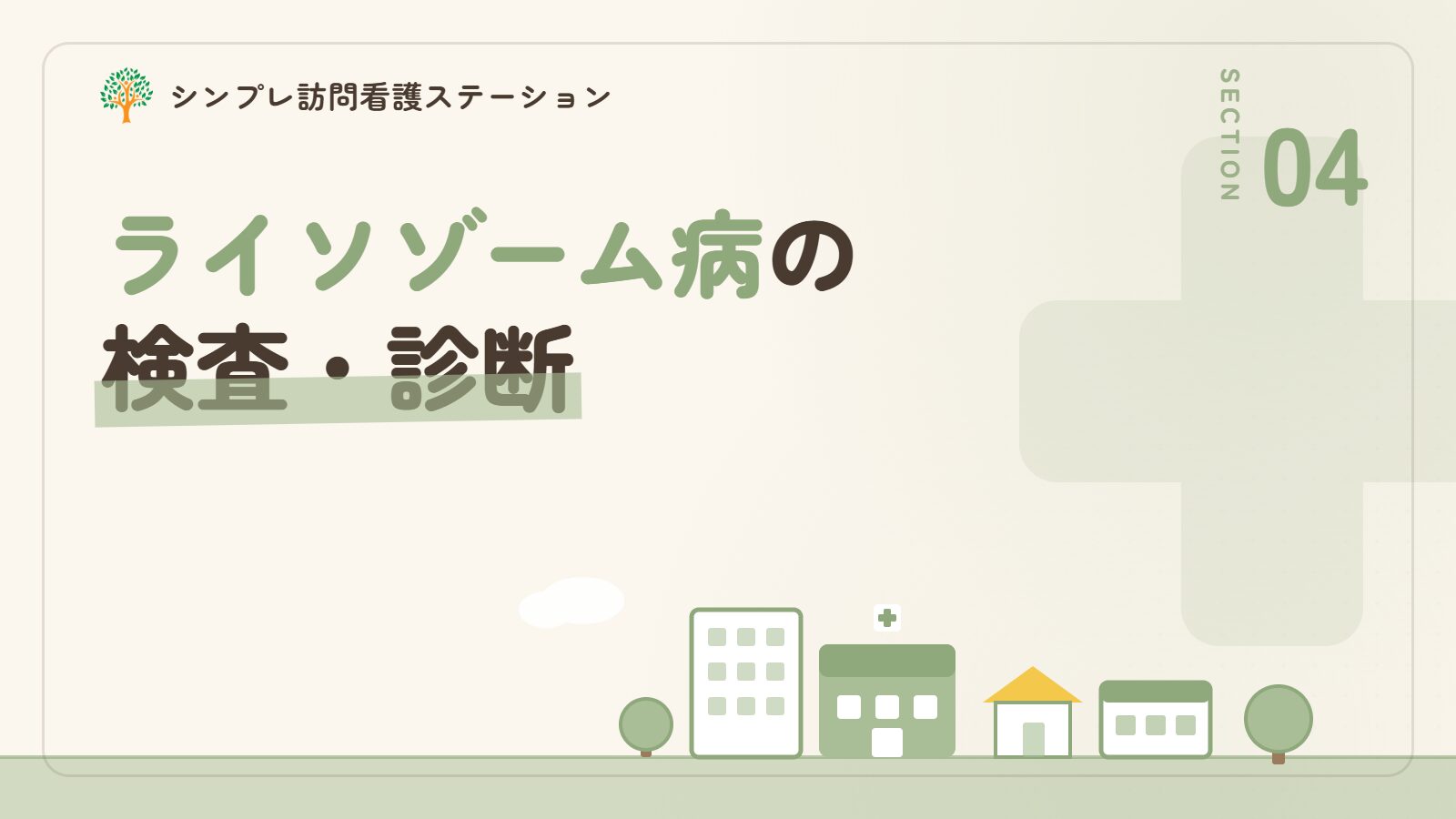 ライソゾーム病の検査・診断
