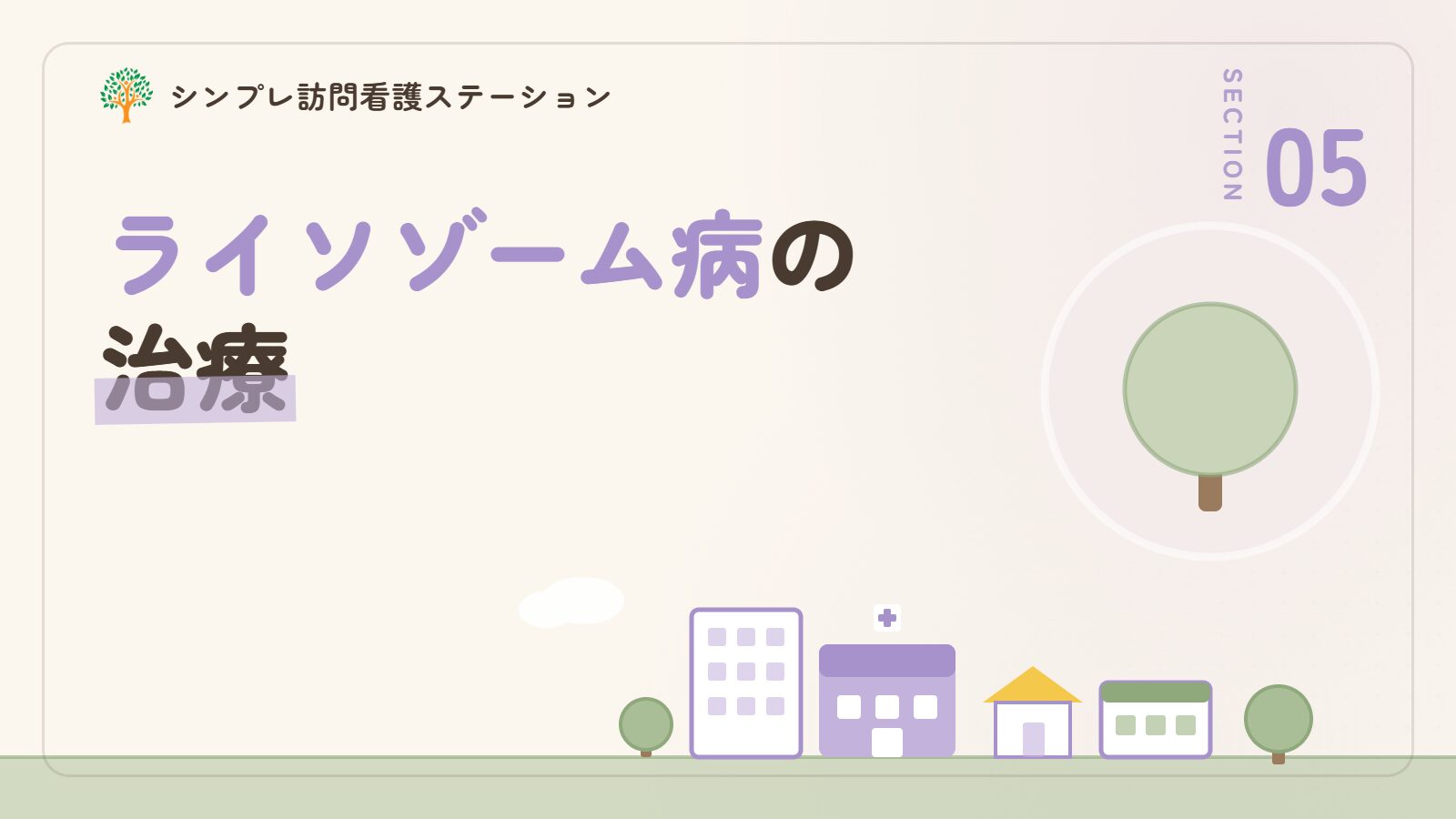 ライソゾーム病の治療