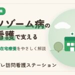 ライソゾーム病の症状・治療と訪問看護｜シンプレ訪問看護