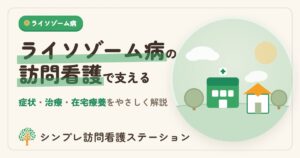 ライソゾーム病の症状・治療と訪問看護｜シンプレ訪問看護