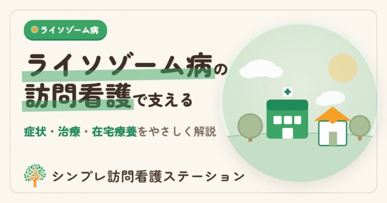 ライソゾーム病の症状・治療と訪問看護｜シンプレ訪問看護