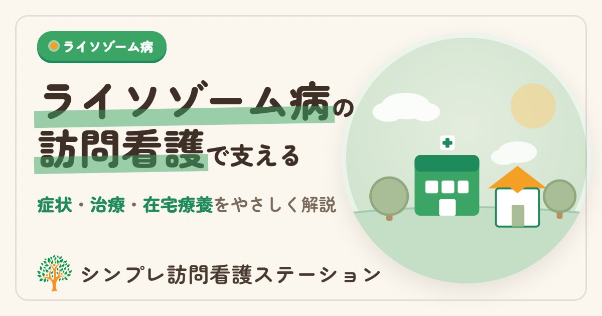 ライソゾーム病の症状・治療と訪問看護｜シンプレ訪問看護