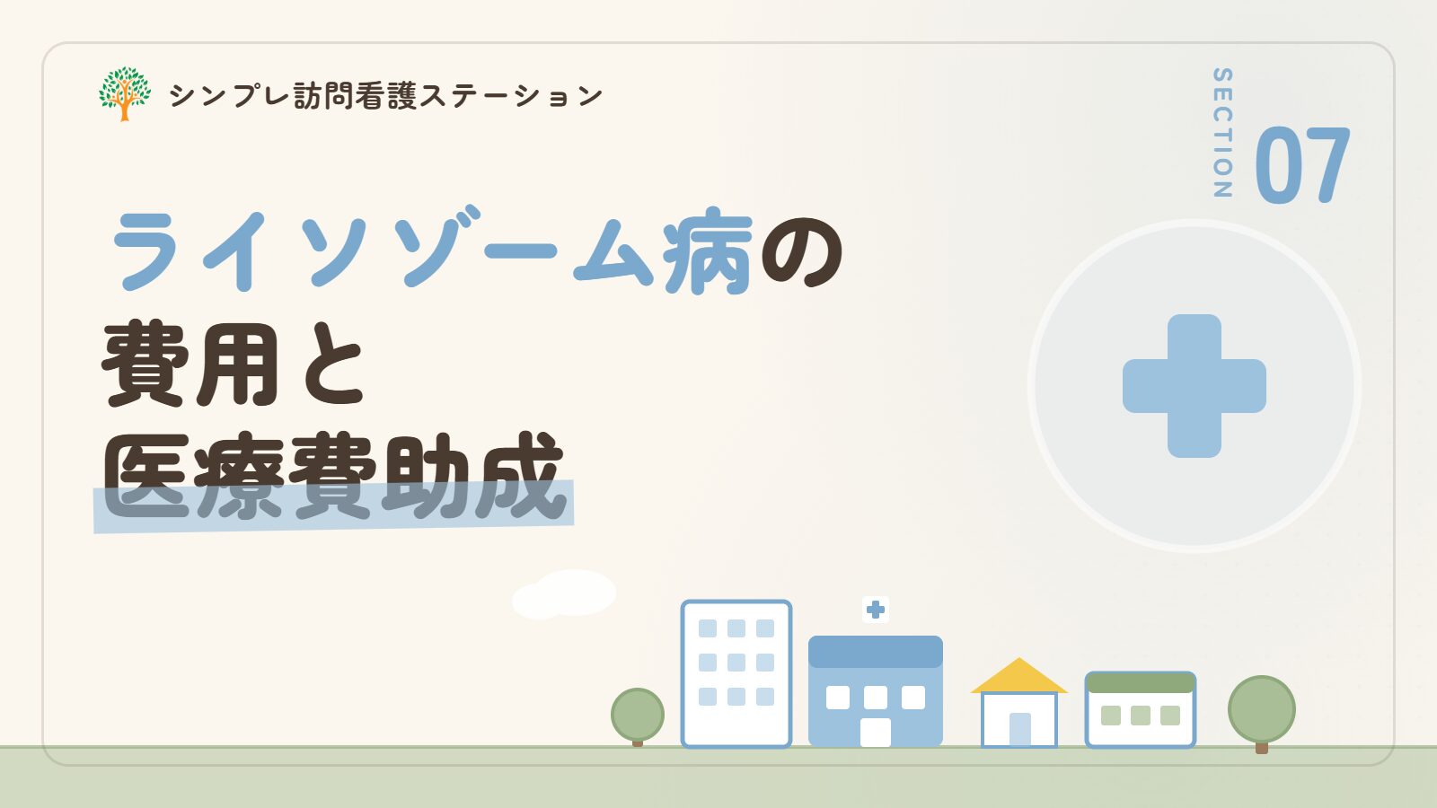 ライソゾーム病の費用と医療費助成