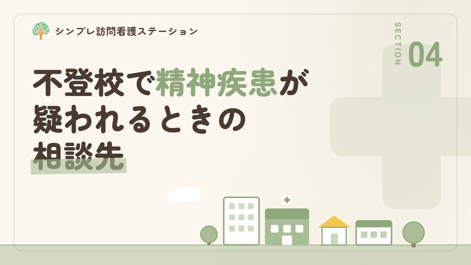 不登校で精神疾患が疑われるときの相談先