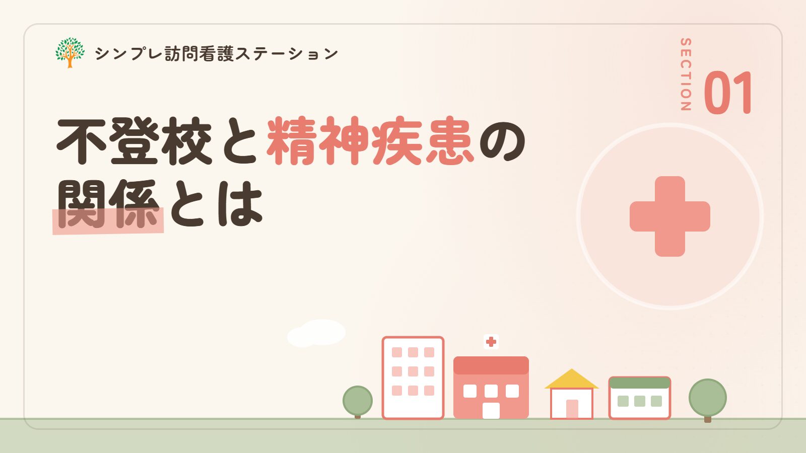不登校と精神疾患の関係とは