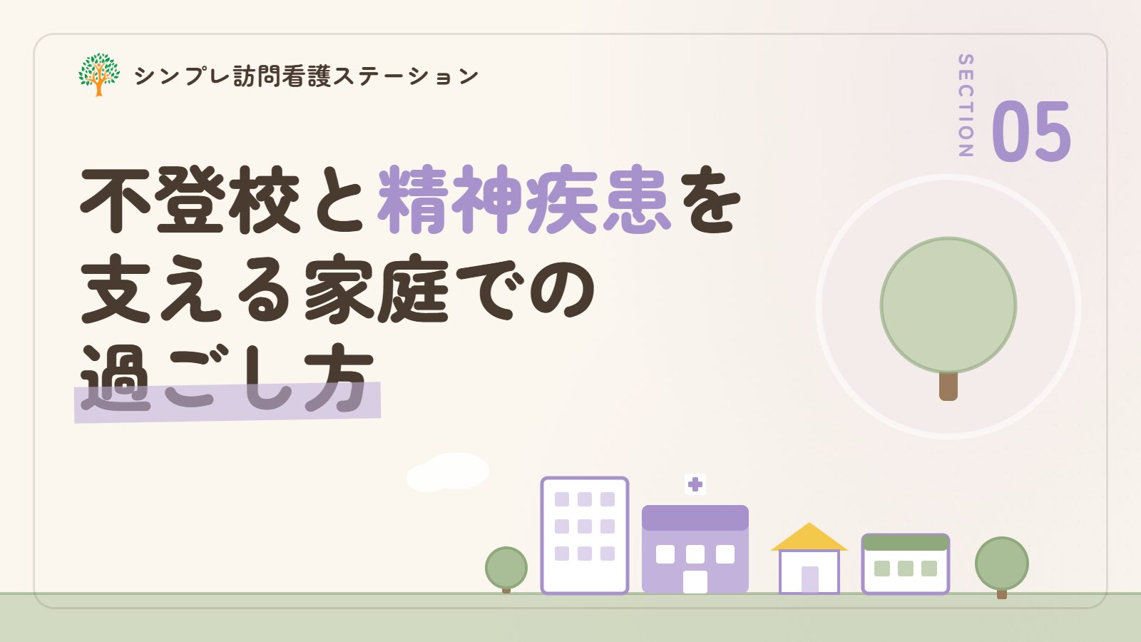 不登校と精神疾患を支える家庭での過ごし方