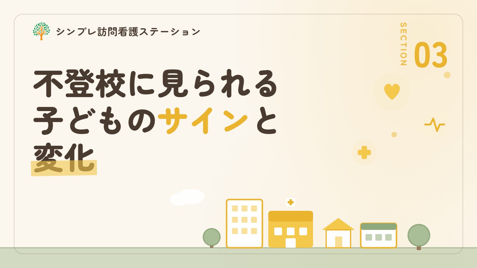 不登校に見られる子どものサインと変化