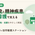 不登校の背景にある精神疾患と訪問看護