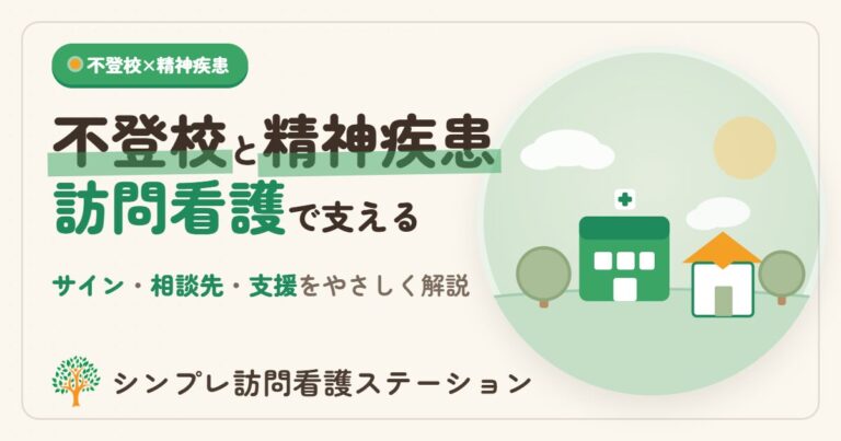 不登校の背景にある精神疾患と訪問看護