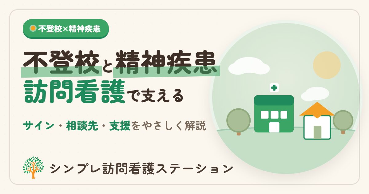 不登校の背景にある精神疾患と訪問看護