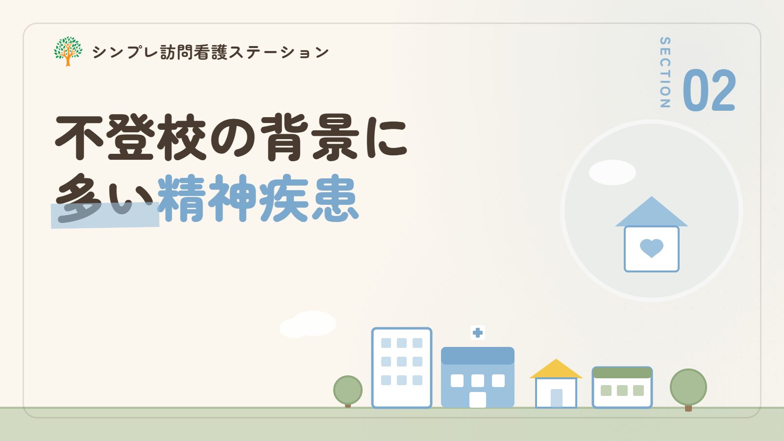 不登校の背景に多い精神疾患