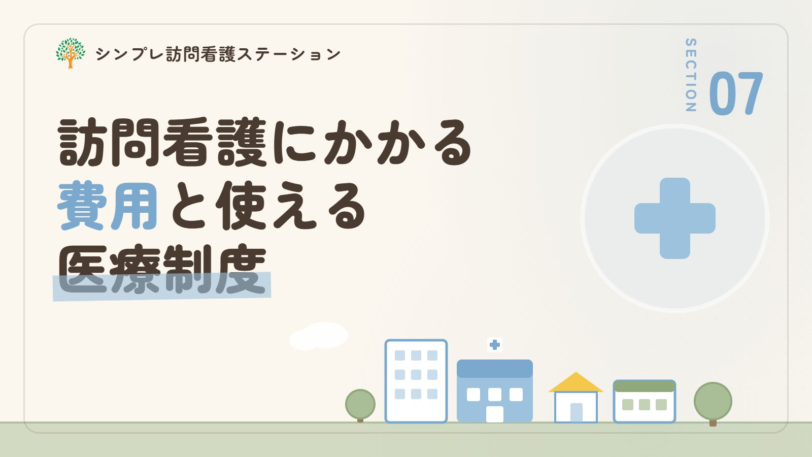 不登校の訪問看護にかかる費用と使える医療制度