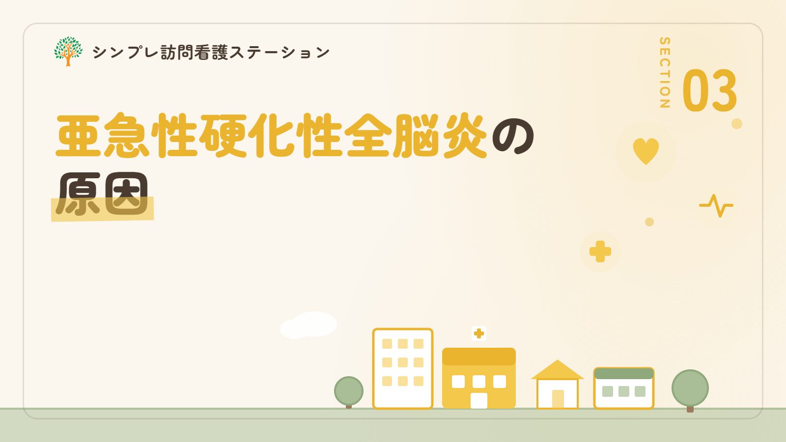 亜急性硬化性全脳炎の原因