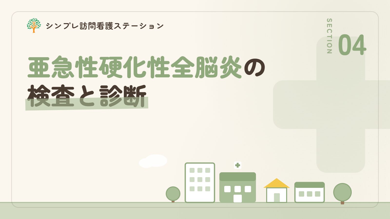 亜急性硬化性全脳炎の検査と診断
