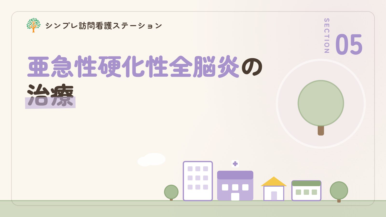 亜急性硬化性全脳炎の治療