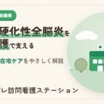 亜急性硬化性全脳炎の症状・費用と訪問看護