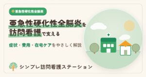 亜急性硬化性全脳炎の症状・費用と訪問看護