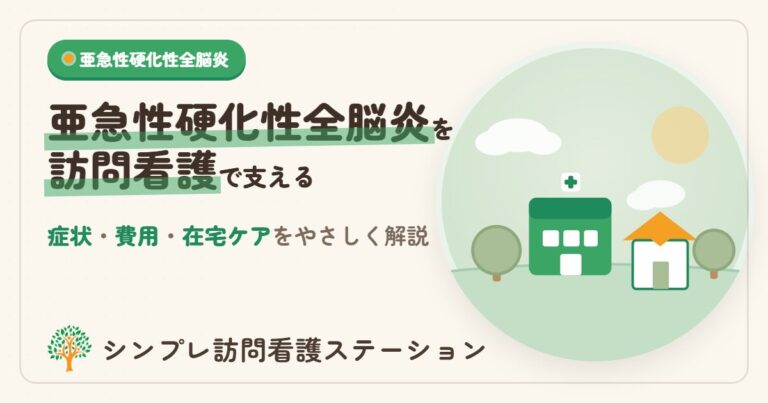 亜急性硬化性全脳炎の症状・費用と訪問看護