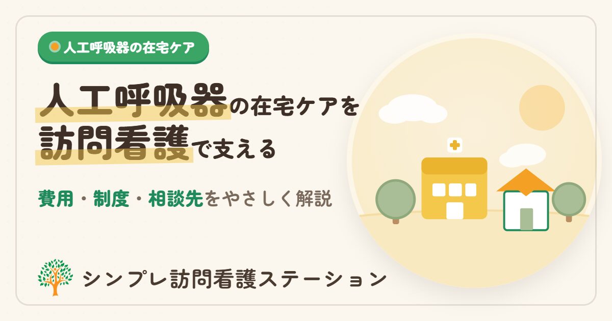 人工呼吸器の在宅ケア・費用と訪問看護