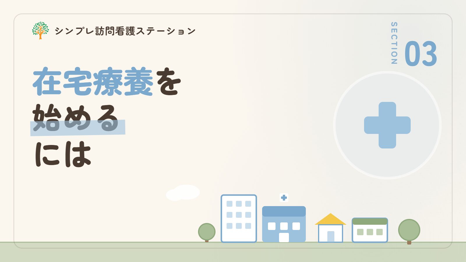 人工呼吸器の在宅療養を始めるには