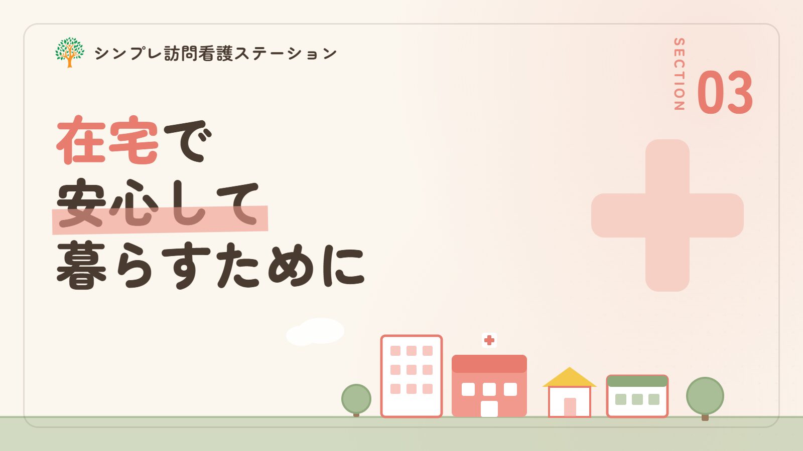 人工呼吸器を使いながら在宅で安心して暮らすために