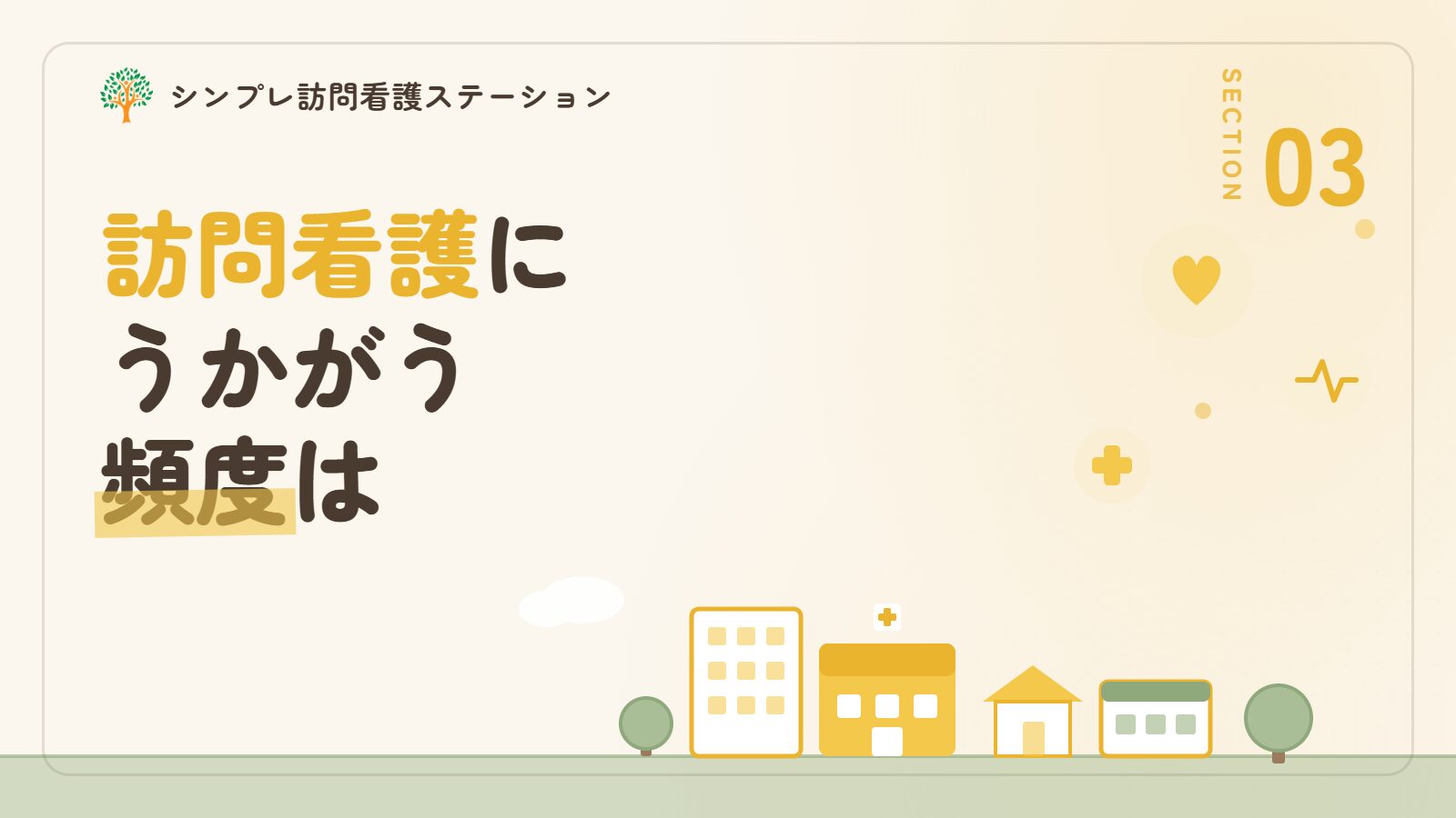 人工呼吸器を使う方の訪問看護の頻度