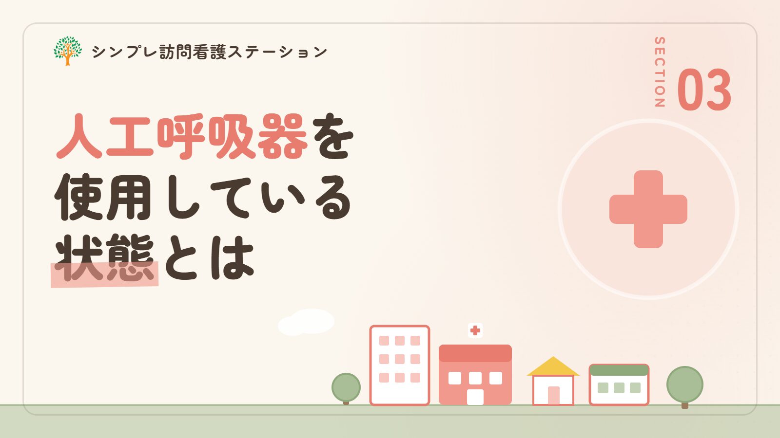 人工呼吸器を使用している状態とは