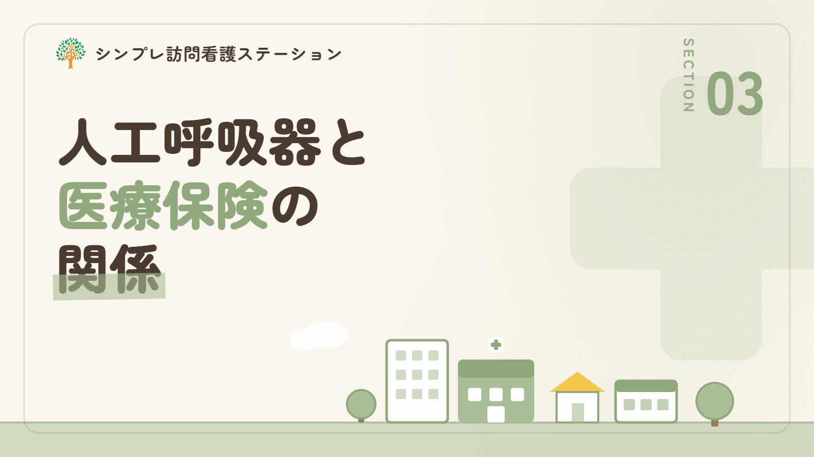 人工呼吸器を使用している状態と医療保険