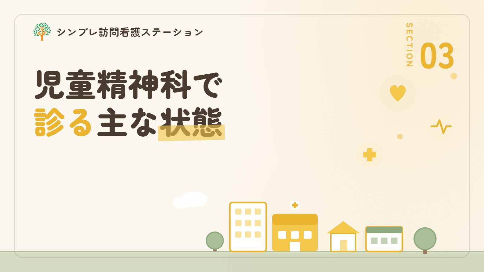 児童精神科で診断する主な状態