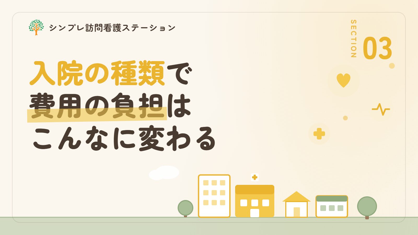 入院の種類によって費用の負担が変わる