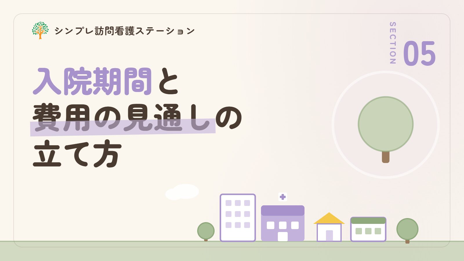 入院期間はどれくらい？費用の見通しの立て方