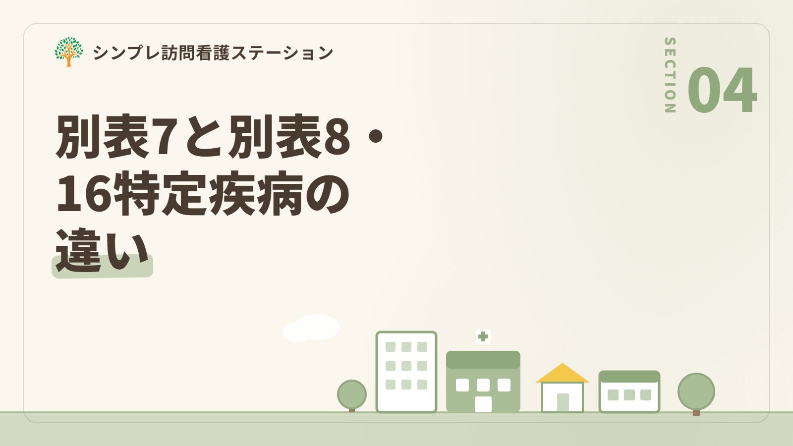 別表7と「別表8」「介護保険の16特定疾病」の違い