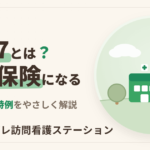 別表7とは？訪問看護で医療保険になる疾病一覧と特例をわかりやすく解説