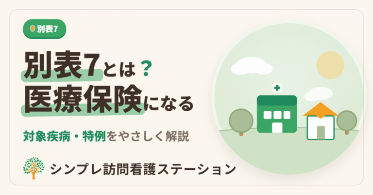 別表7とは？訪問看護で医療保険になる疾病一覧と特例をわかりやすく解説