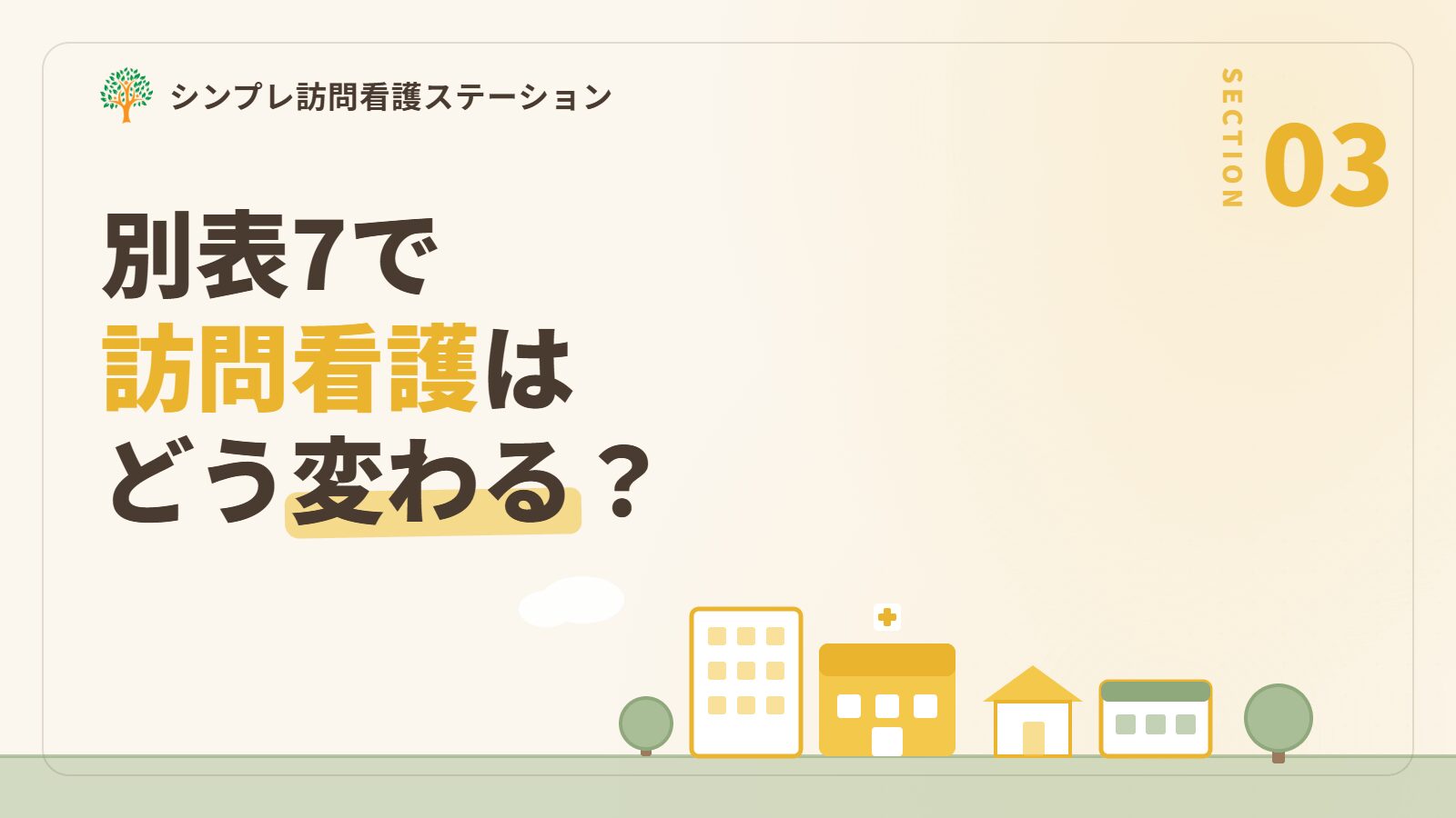 別表7に該当すると訪問看護はどう変わる？（特例とメリット）